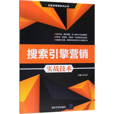 音像搜索引擎营销实战技术车云月 主编