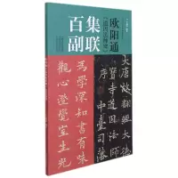 音像欧阳通《道因法师碑》集联百副王丙申著