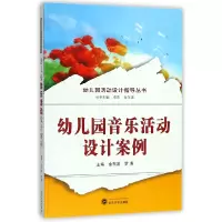音像幼儿园音乐活动设计案例/幼儿园活动设计指导丛书金东波