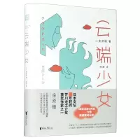 音像云端少女(精)金原瞳