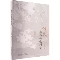 音像清代山西诗歌研究张瑞杰