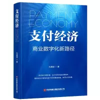 音像支付经济(商业数字化新路径)(精)孔建国