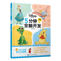 音像迪士尼5分钟全脑开发:初级(下)字在童书 编
