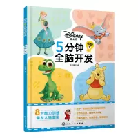音像迪士尼5分钟全脑开发:初级(下)字在童书 编