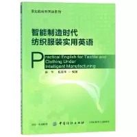 音像智能制造时代纺织实用英语/实战商务英语系列徐华