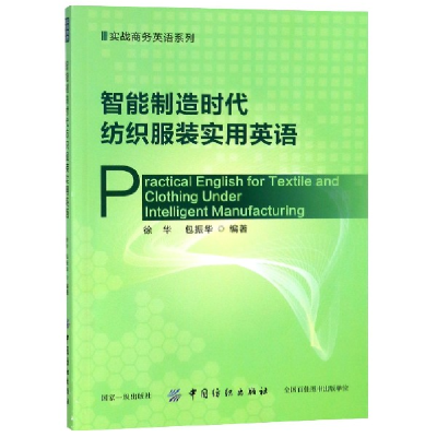 音像智能制造时代纺织实用英语/实战商务英语系列徐华