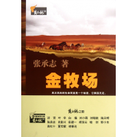 音像金牧场/黄土地之歌张承志
