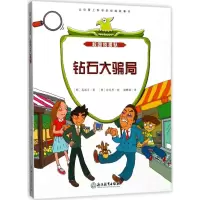 音像钻石大骗局(韩)高嬉贞 著;(韩)徐龙男 绘;储韡骎 译