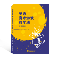 音像英语魔术游戏教学法(第2版)卢红霞著;郭跃进著