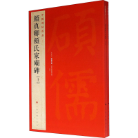 音像颜真卿颜氏家庙碑(全2册)上海书画出版社