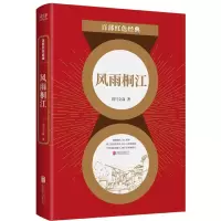 音像风雨桐江/百部红色经典司马文森著,新华先锋出品