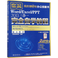 音像Word/Excel/PPT 2013三合一完全自学教程凤凰高新教育 编著