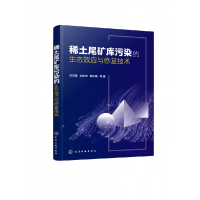 音像稀土尾矿库污染的生态效应与修复技术司万童//刘菊梅//谢志刚