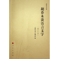 音像胡乔木谈语言文字(修订本)《胡乔木传》编写组 编