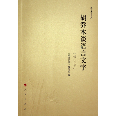 音像胡乔木谈语言文字(修订本)《胡乔木传》编写组 编