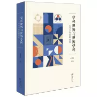 音像学科世界与世界学科:艺术学科发展通报曹意强 主编