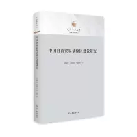 音像中国自由贸易试验区建设研究郭晓合 赖庆晟 叶修群