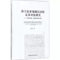 音像莎士比亚戏剧汉译的定量对比研究张威 著