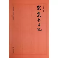 音像宋教仁日记/中国近代人物日记丛书刘泱泱 整理