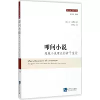 音像叩问小说(法)让·贝西埃(Jean Bessiere) 著;史忠义 译