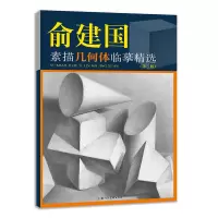 音像俞建国素描几何体临摹精选(第3版)俞建国