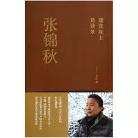 音像张锦秋(建筑院士访谈录)本社 编