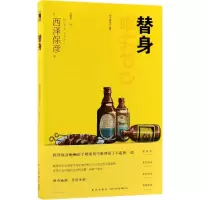 音像替身(日)西泽保彦 著;金静和 译