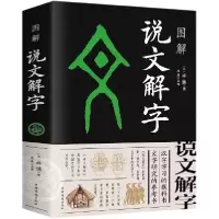 音像图解说文解字许慎