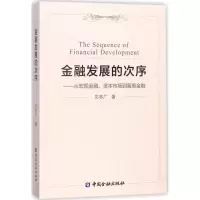 音像金融发展的次序贝多广 著