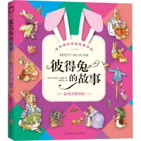 音像彼得兔的故事 彩色注音伴读(英)翠克丝·波特