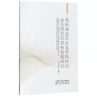 音像我国制造企业竞争战略对企业绩效的影响机制研究郑兵云 著