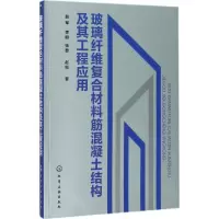 音像玻璃纤维复合材料筋混凝土结构及其工程应用赵军 等 著