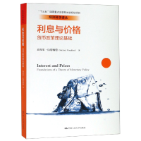 音像利息与价格(货币政策理论基础)/经济科学译丛迈克尔·伍德福德