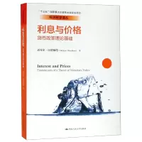 音像利息与价格(货币政策理论基础)/经济科学译丛迈克尔·伍德福德