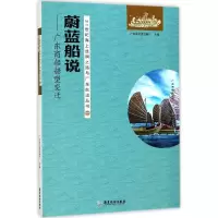 音像蔚蓝船说广东省交通运输厅 主编