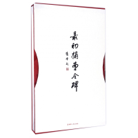 音像初拓曹全碑(精)庸堂