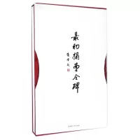 音像初拓曹全碑(精)庸堂