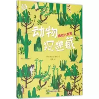 音像动物捉迷藏万茜衡 著;高静 译