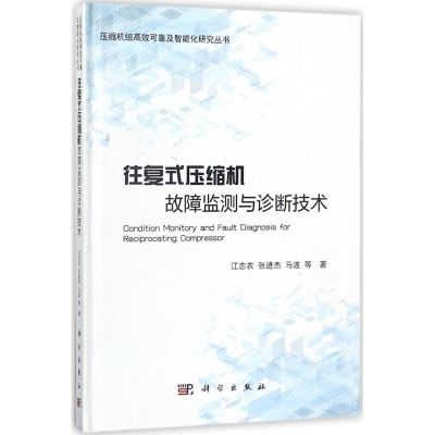 音像往复式压缩机故障监测与诊断技术江志农 等 著