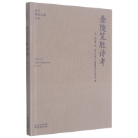 音像金陵览胜诗考/南京稀见文献丛刊周宝偀