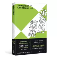 音像承诺的策略[美]托马斯·谢林?著;王永钦,薛峰? 译