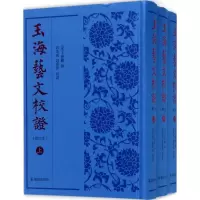 音像玉海艺文校武秀成,赵庶洋 校正