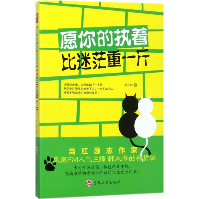 音像愿你的执着比迷茫重一斤韩云朋 著