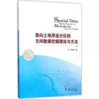 音像面向土地用途分区的空间数据挖掘理论与方法牛继强 著