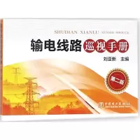 音像输电线路巡视手册刘亚新 主编