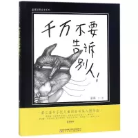 音像千万不要告诉别人童嘉 著绘