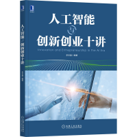 音像人工智能与创新创业十讲李华晶