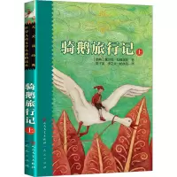 音像骑鹅旅行记 上(瑞典)拉格洛芙