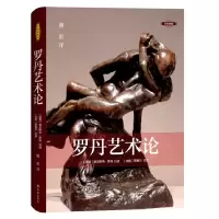 音像罗丹艺术论(彩图典藏版)(精)奥古斯特·罗丹口述