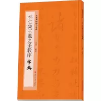 音像怀仁集王羲之圣教序字典季峰 编